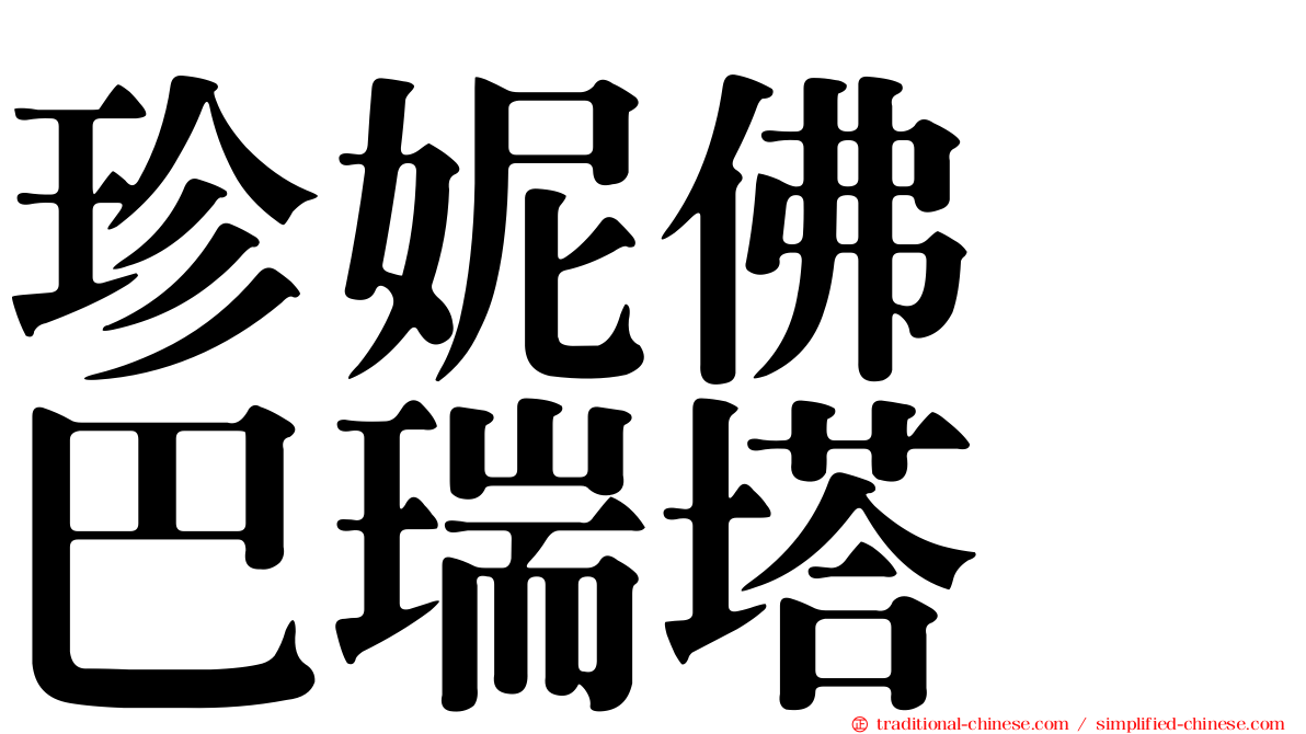 珍妮佛　巴瑞塔